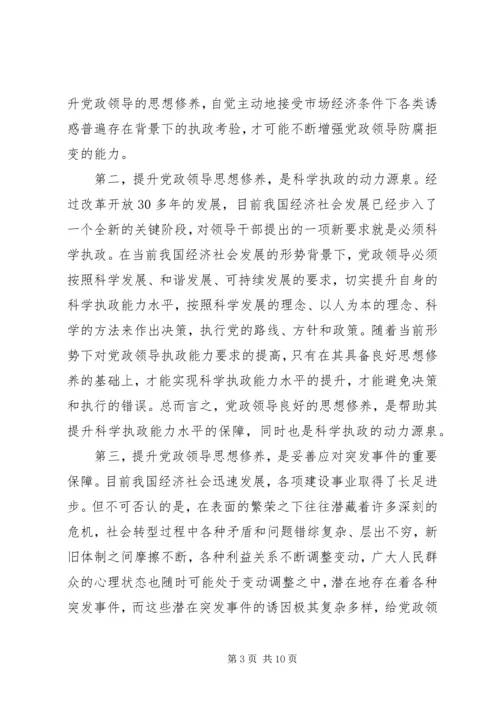 提升党政领导思想修养.docx