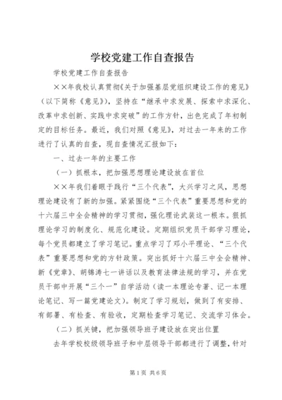 学校党建工作自查报告 (7).docx