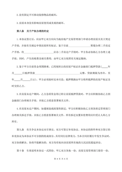个人房屋转让合同经典版