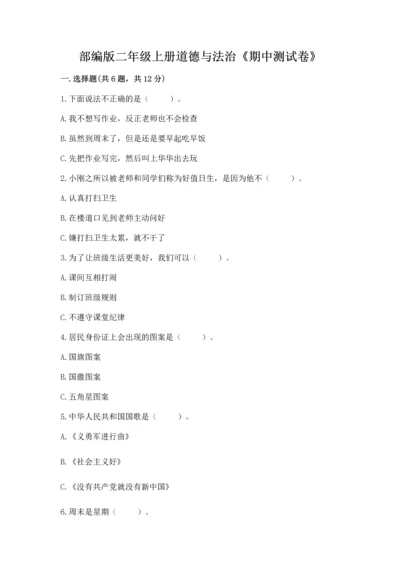 部编版二年级上册道德与法治《期中测试卷》（易错题）word版.docx
