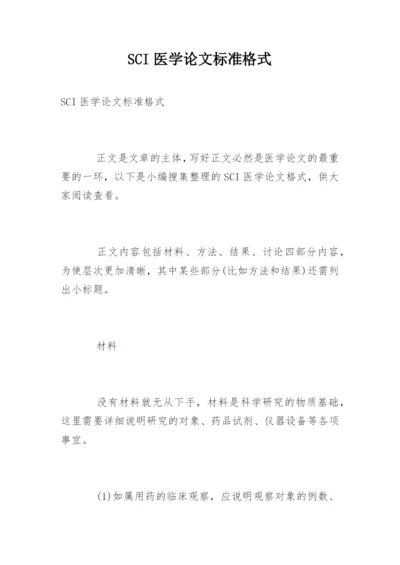 SCI医学论文标准格式.docx