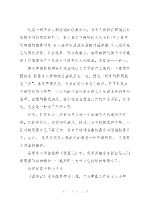 西游记小说读书新心得5篇.docx