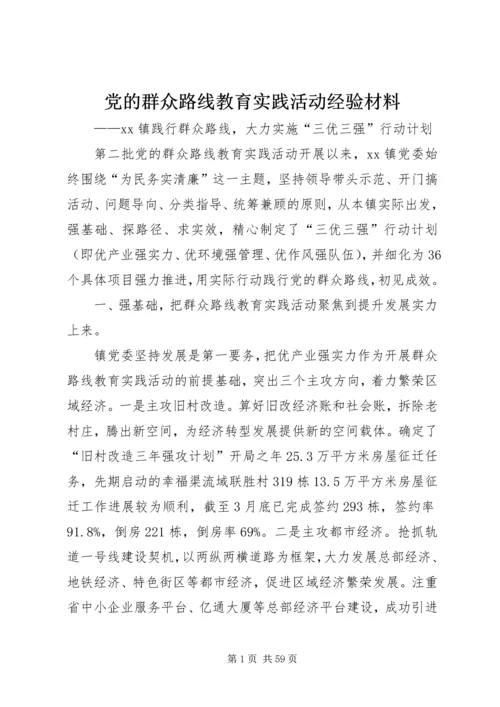 党的群众路线教育实践活动经验材料.docx