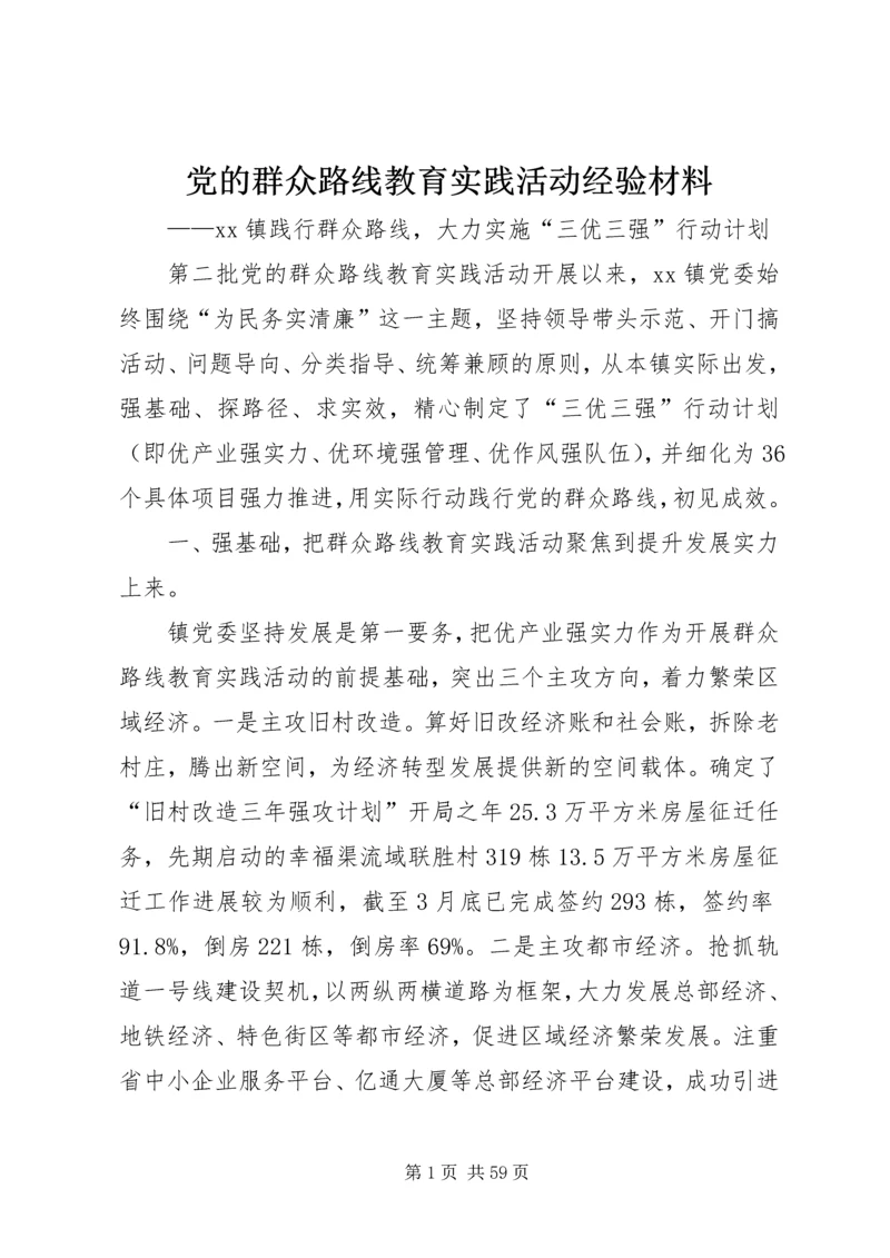 党的群众路线教育实践活动经验材料.docx