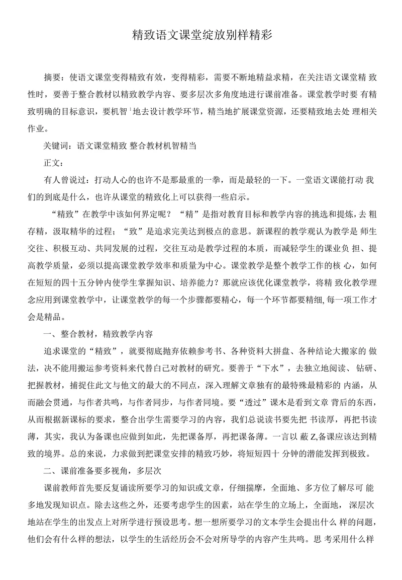 精致语文课堂绽放别样精彩