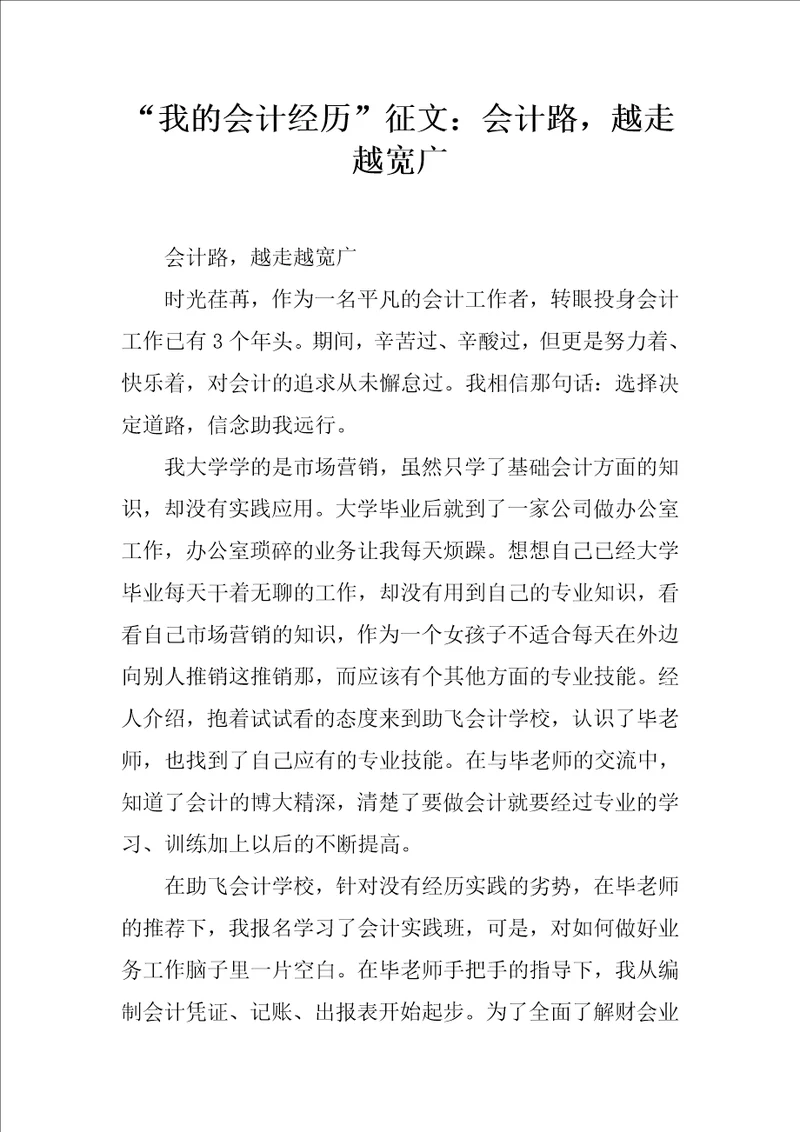 “我的会计经历征文：会计路越走越宽广共4页