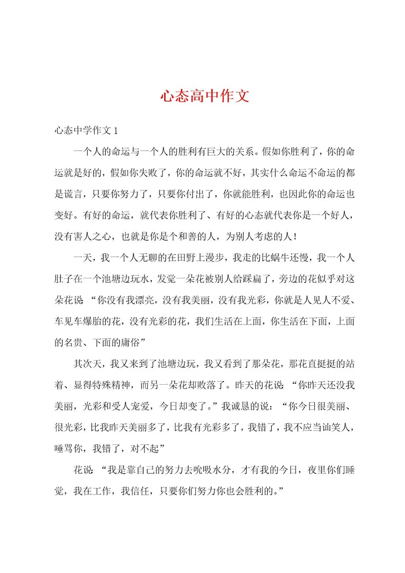 心态高中作文