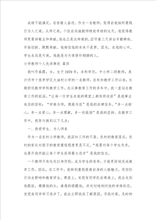 小学教师个人主要事迹优秀5篇