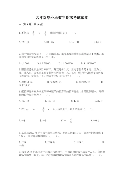 六年级毕业班数学期末考试试卷含答案.docx