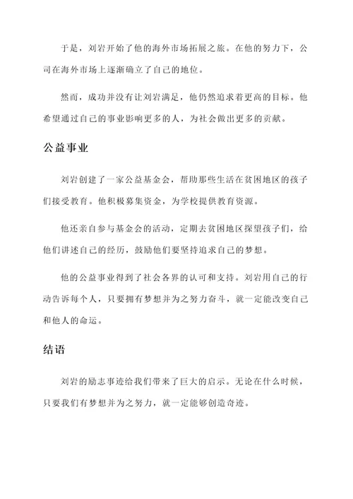 刘岩励志事迹材料