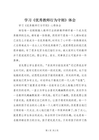 学习《优秀教师行为守则》体会 (3).docx