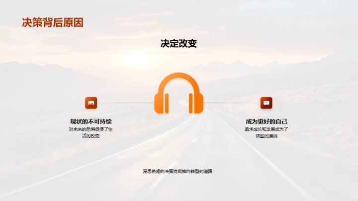 成长之旅的转型篇章