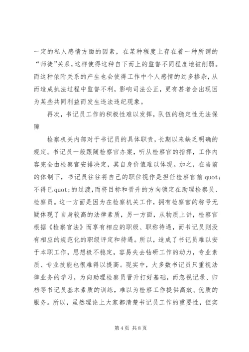 基层检察部门书记员现状调研报告范文.docx