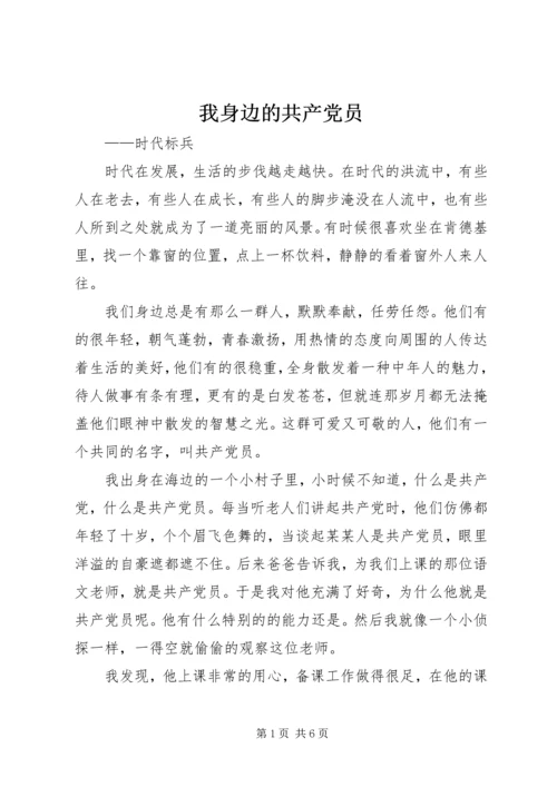 我身边的共产党员 (6).docx