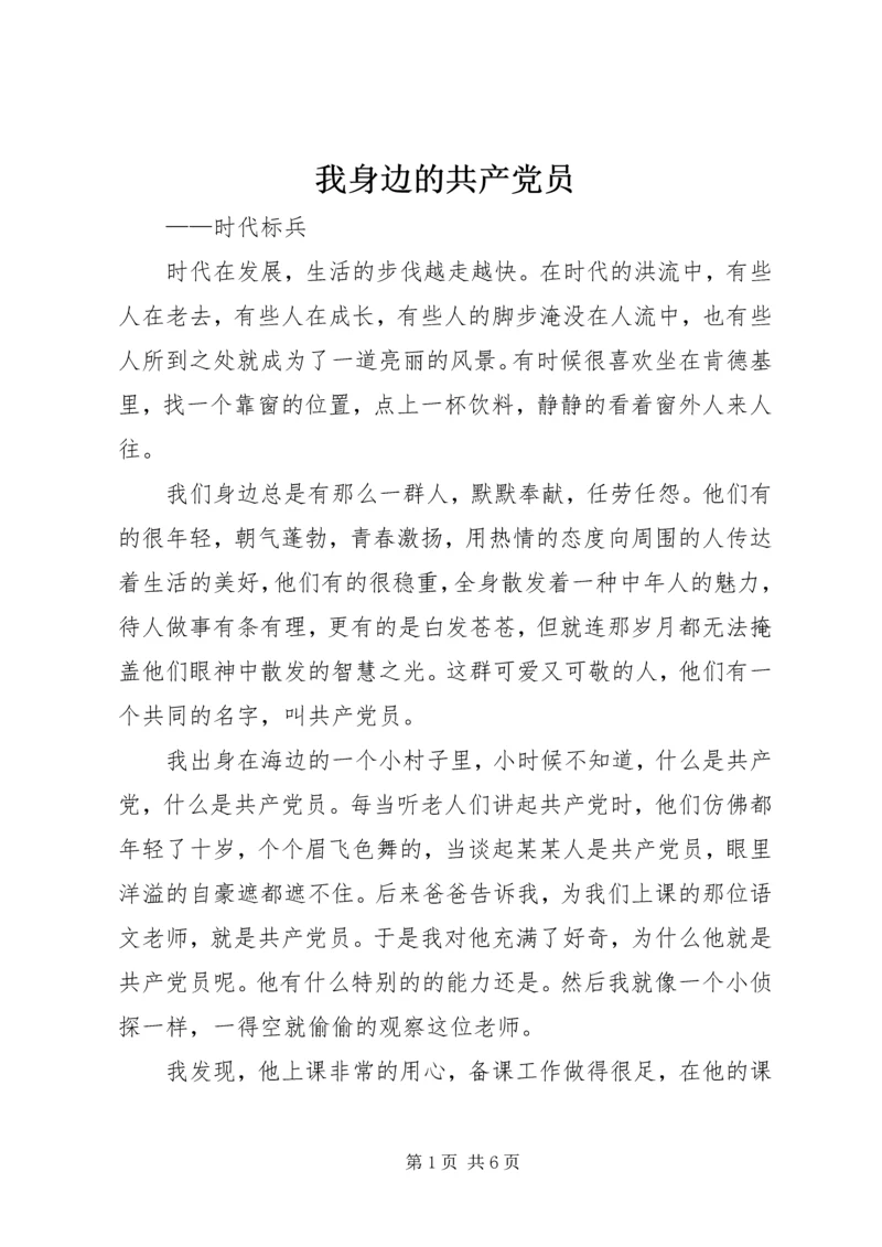 我身边的共产党员 (6).docx