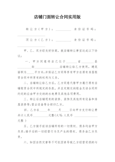 店铺门面转让合同实用版_1.docx