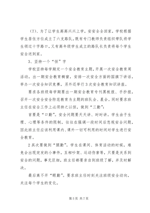 明德小学安全教育日汇报材料 (4).docx