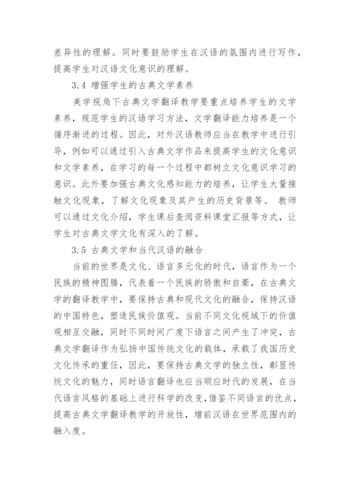 美学视角下中国古典文学翻译教学中语言风格探析论文.docx