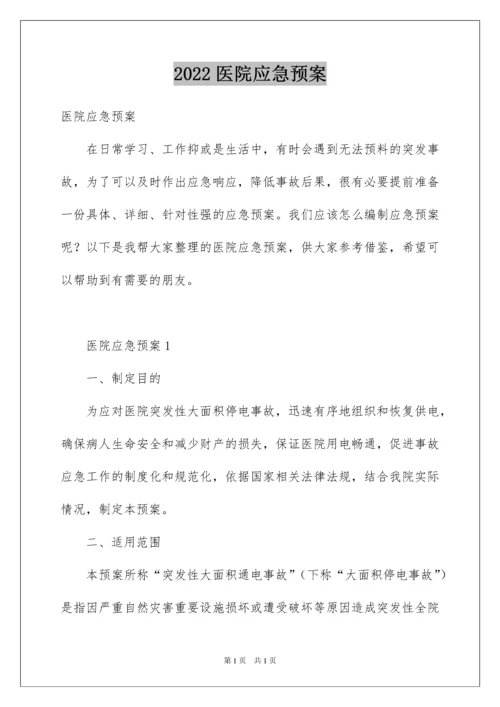 2022医院应急预案.docx