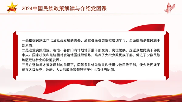 2024中国民族政策解读与介绍党团课ppt