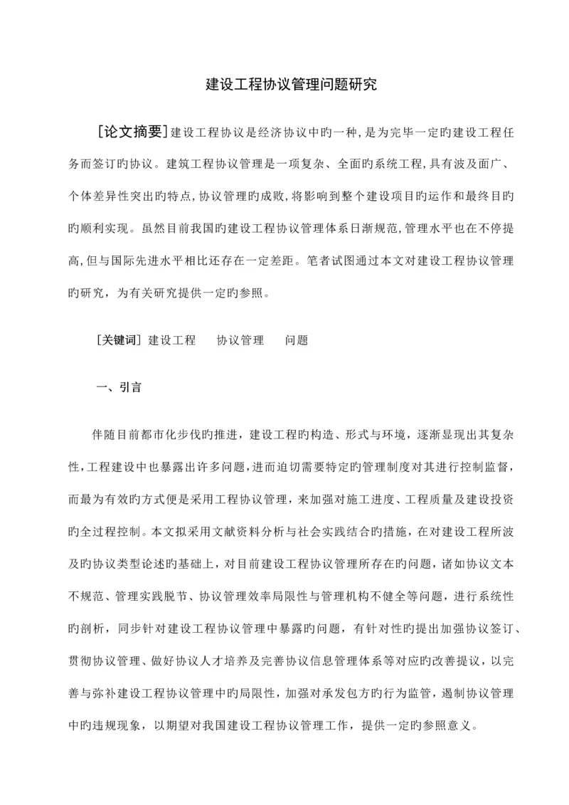 建设工程合同管理问题研究.docx