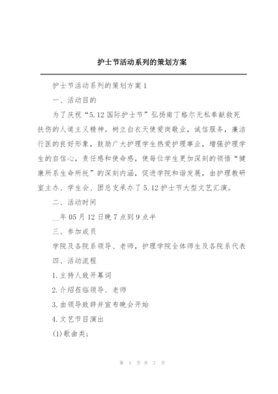 护士节活动系列的策划方案.docx