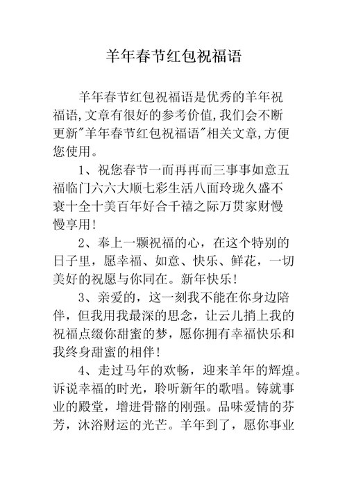 羊年春节红包祝福语