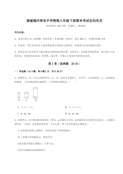 强化训练福建福州屏东中学物理八年级下册期末考试定向攻克试题（解析版）.docx