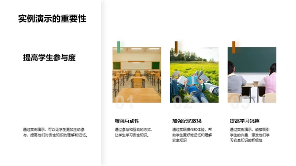 让安全教育入课堂