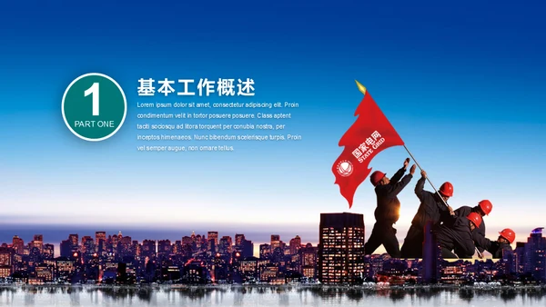 供电局国家电网工作计划总结通用PPT模板