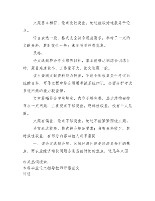 毕业论文鉴定意见表指导老师评语.docx