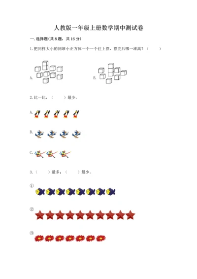 人教版一年级上册数学期中测试卷精品（达标题）.docx