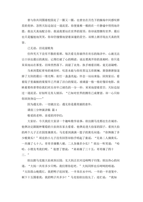 课前三分钟演讲稿模板锦集八篇.docx
