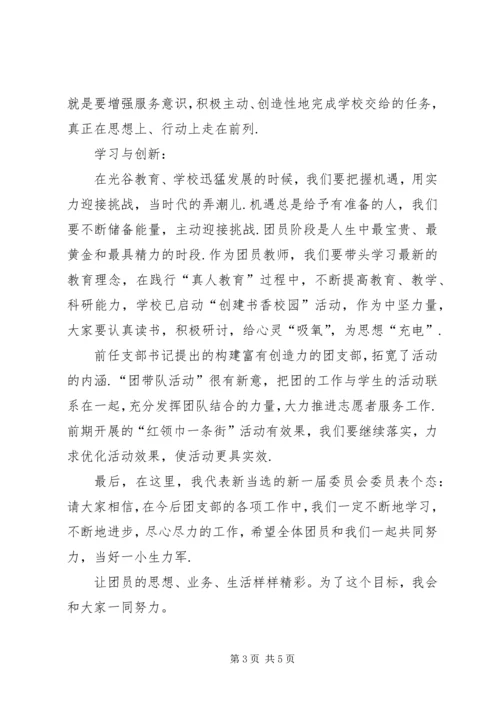 【当选团支部书记发言稿】当选团支部书记表态发言稿.docx