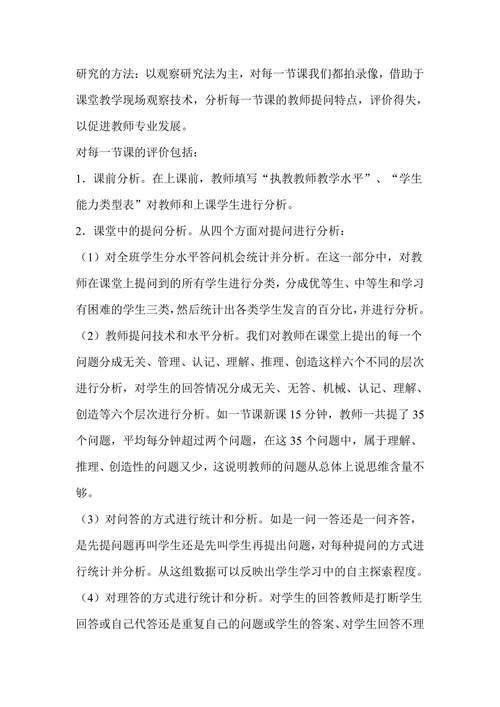 如何提高小学数学教师课堂提问的有效性研究