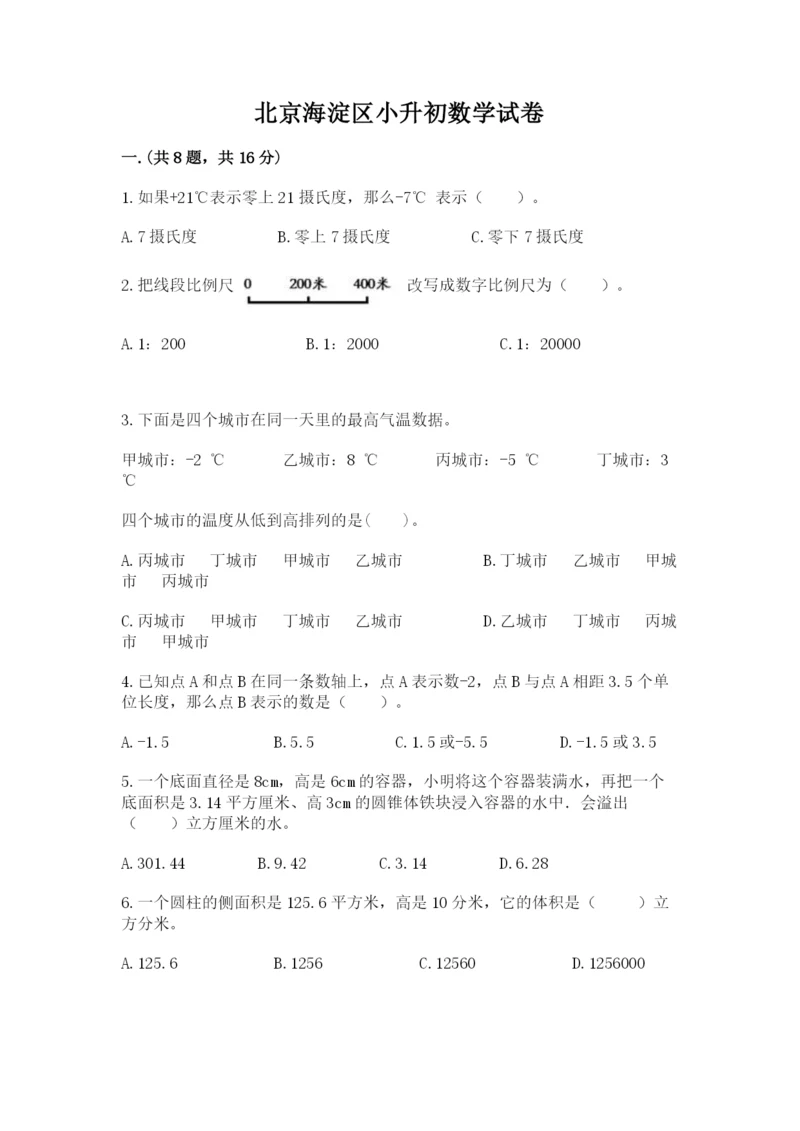 北京海淀区小升初数学试卷及参考答案（综合题）.docx