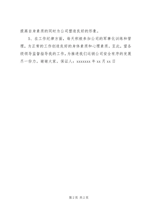 公司安全保证书.docx