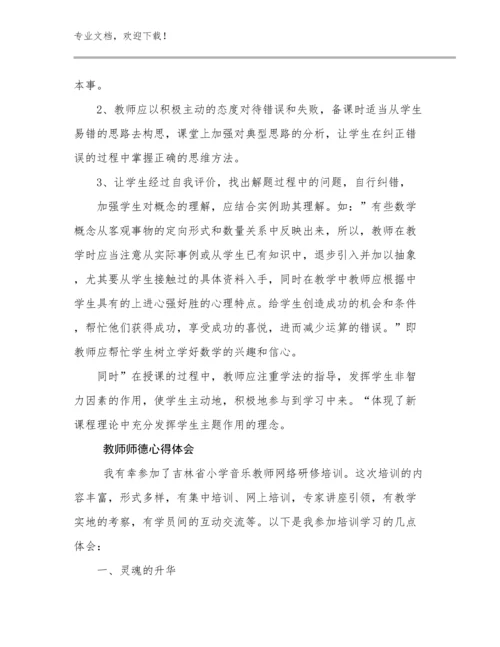 最新教师师德心得体会优选范文19篇.docx