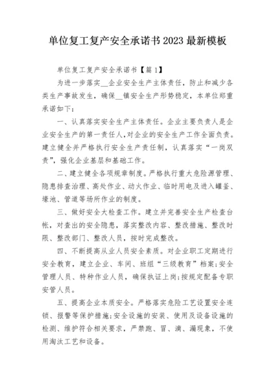 单位复工复产安全承诺书2023最新模板.docx