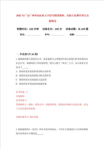 2022年广东广州华南农业大学招考聘用教师、其他专技和管理人员押题卷第5卷