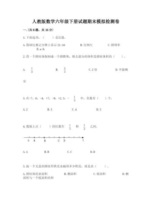 人教版数学六年级下册试题期末模拟检测卷含完整答案【各地真题】.docx