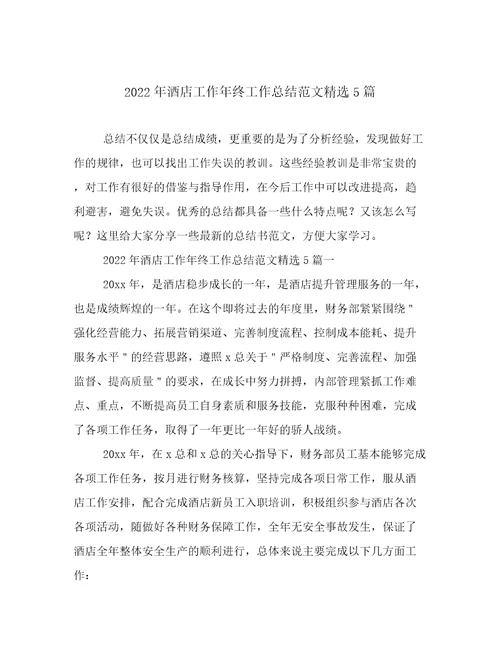 2022年酒店工作年终工作总结范文精选5篇