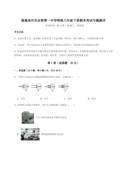 滚动提升练习福建泉州市永春第一中学物理八年级下册期末考试专题测评试卷.docx