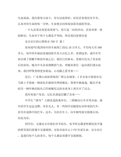 安全出行的心得体会700字