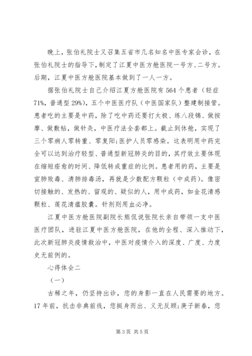 学习张伯礼事迹心得感悟.docx