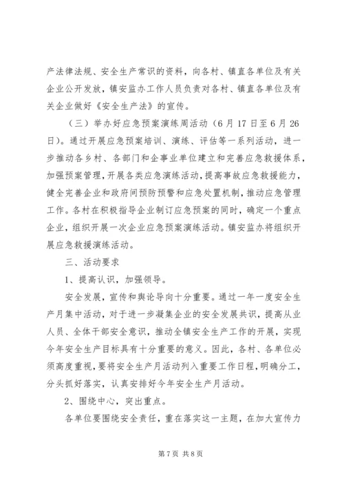 镇安全生产月活动实施方案.docx