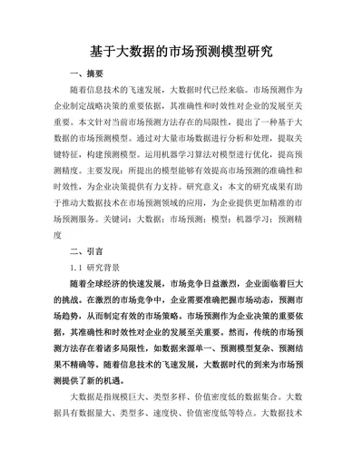基于大数据的市场预测模型研究