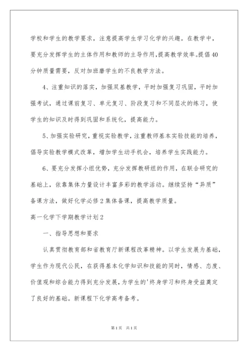 2022高一化学下学期教学计划.docx