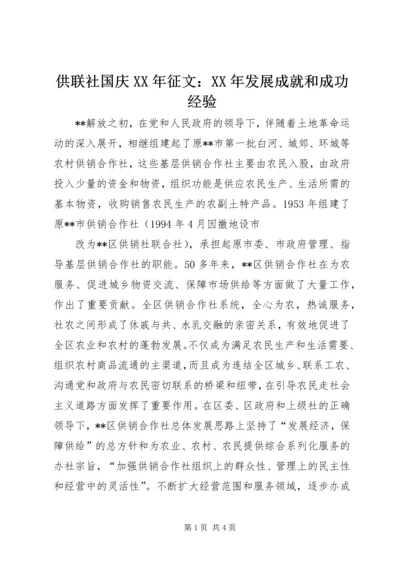 供联社国庆某年征文：某年发展成就和成功经验.docx