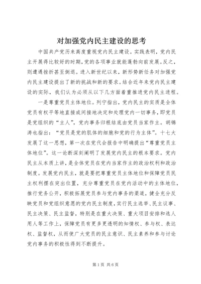 对加强党内民主建设的思考.docx